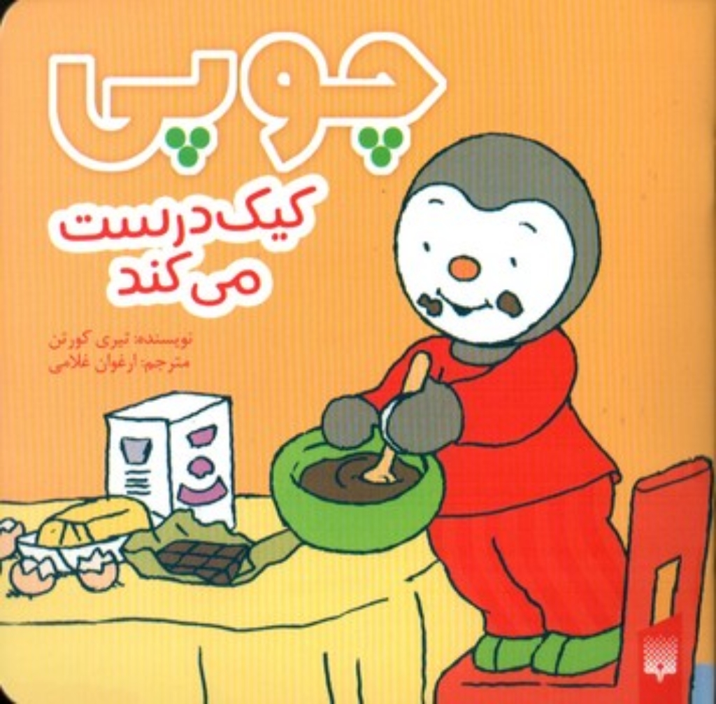 تصویر  چوپی - کیک درست می کند  (جیبی-شمیز)